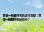 英語一般疑問句的結構類型（英語一般疑問句的結構）
